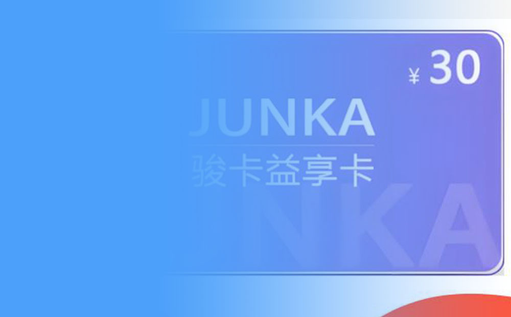 骏卡益享卡如何回收？