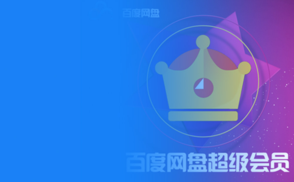 百度网盘会员卡券如何回收？