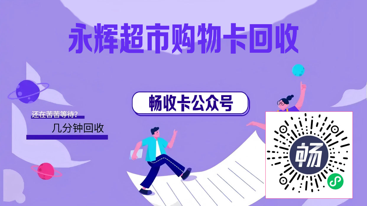 从提交到到账，永辉卡回收全解析，畅回收助你一步到位！