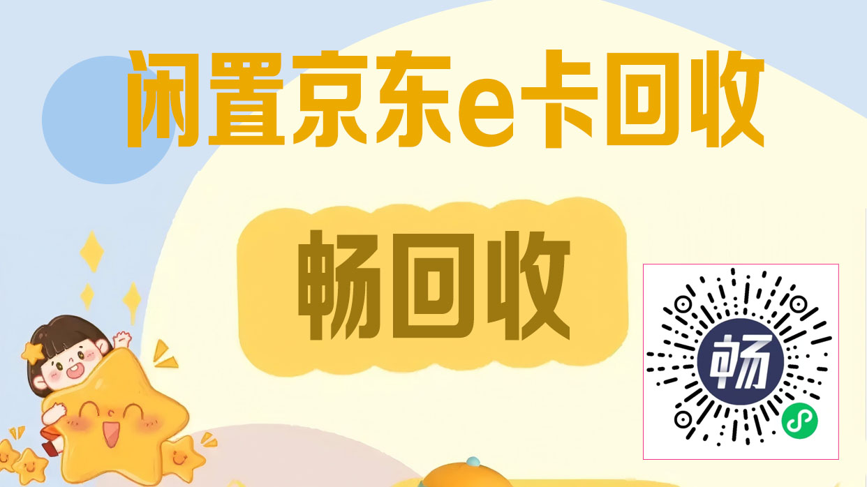 京东e卡回收新风尚：畅回收公众号，93折高价，安全无忧！