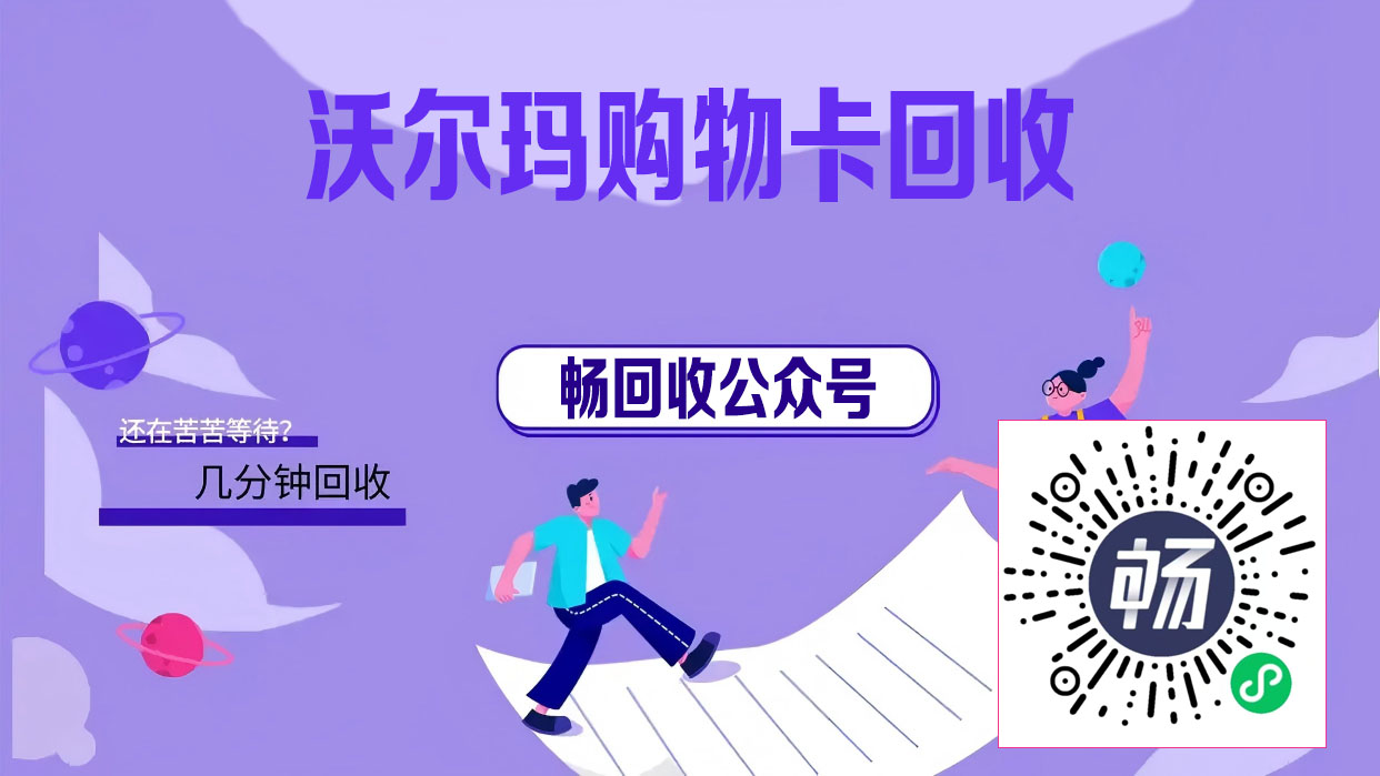 畅回收平台教你沃尔玛卡秒变现金，安全又快捷！
