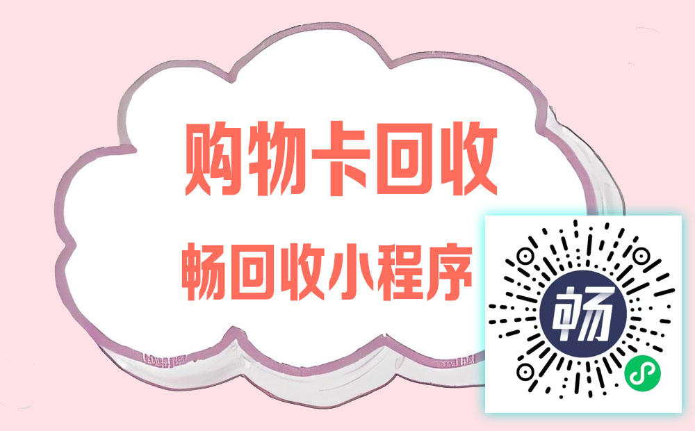 株洲必知！畅回收小程序，购物卡秒变现金的秘密武器