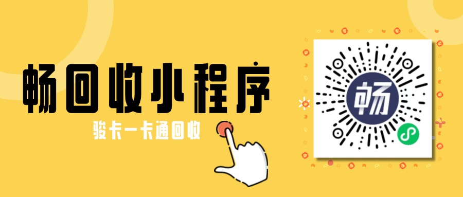 骏卡一卡通变现新捷径！畅回收小程序1分钟极速到账