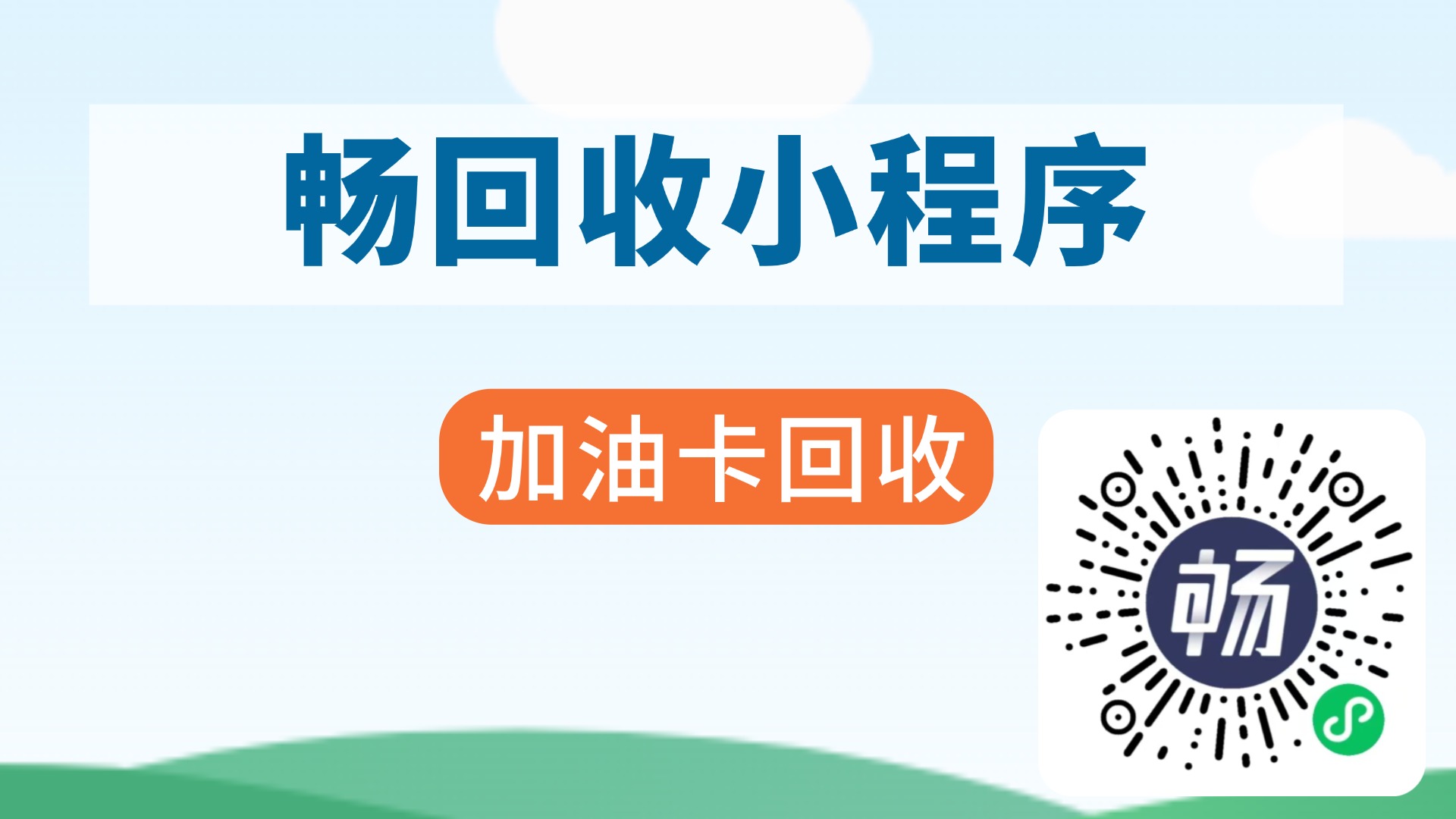 聪明人都在用的加油卡回收平台
