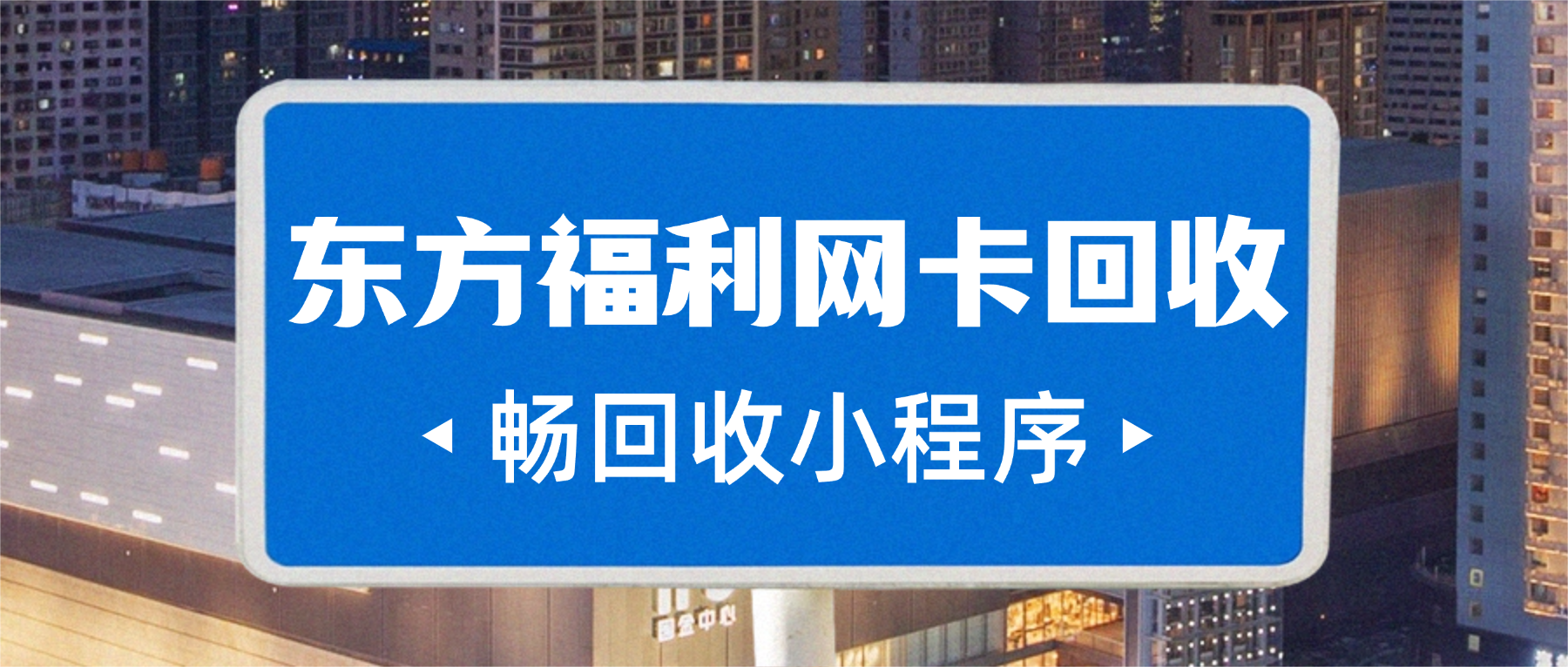 东方福利网购物卡回收去哪里比较靠谱？